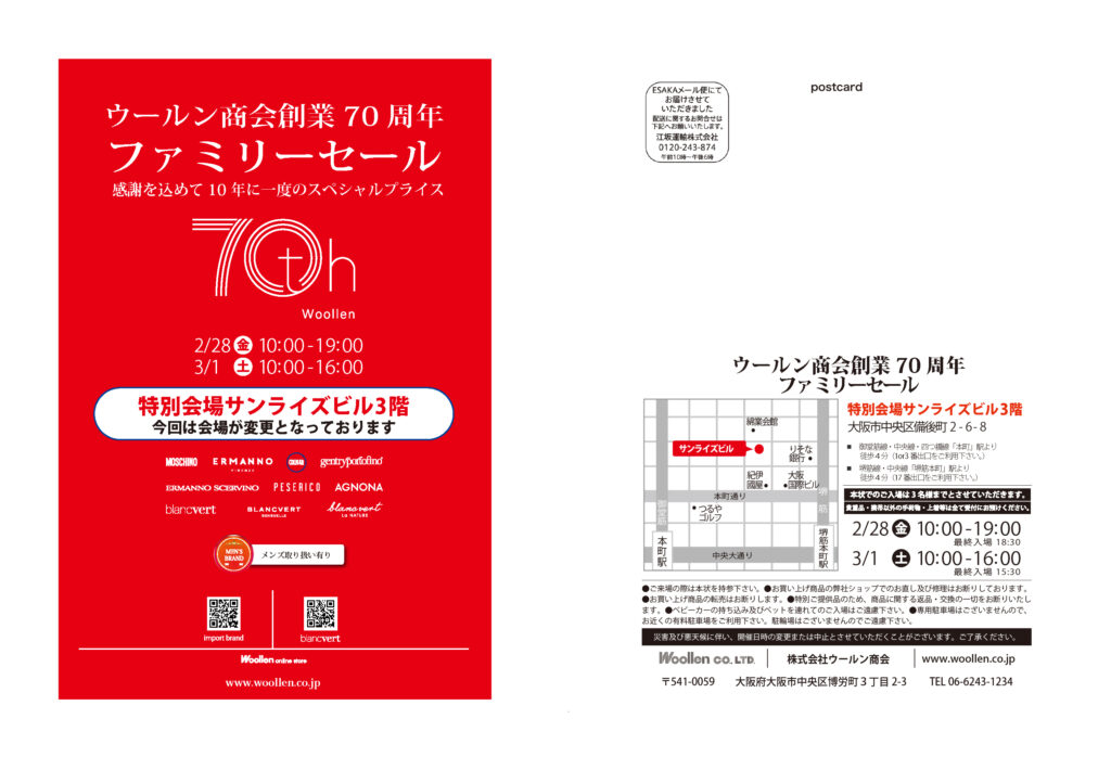 ■ウールン商会　創業70周年　ファミリーセールについてのお知らせ（2月28日・3月1日）大阪