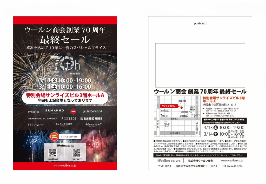 ■ウールン商会　創業70周年最終ファミリーセールについてのお知らせ（3月13日・3月14日）大阪