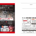 ■ウールン商会　創業70周年最終ファミリーセールについてのお知らせ（3月13日・3月14日）大阪